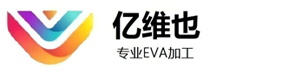 蘇州億維也新型材料有限公司_專注生產各種異型EVA.EVA板材、EVA球、EVA制品。